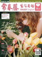 Ivy League Enjoy English 常春藤生活英語